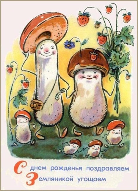 Картинки, открытки для грибника